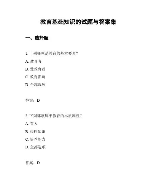教育基础知识的试题与答案集
