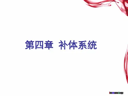 《医学免疫学 》教学课件：第四章  补体系统
