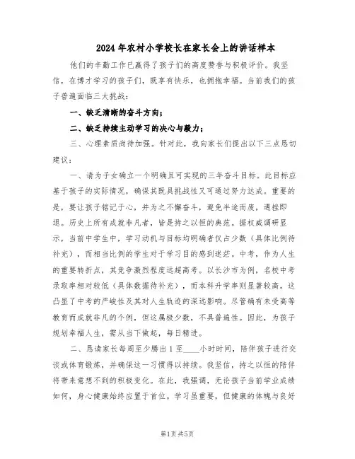 2024年农村小学校长在家长会上的讲话样本（三篇）