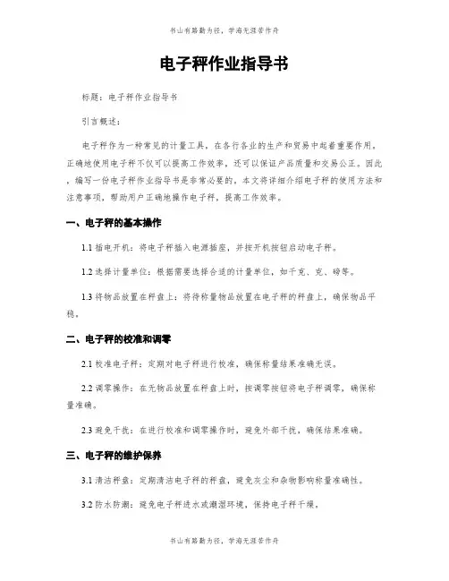 电子秤作业指导书