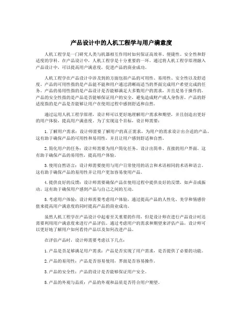 产品设计中的人机工程学与用户满意度