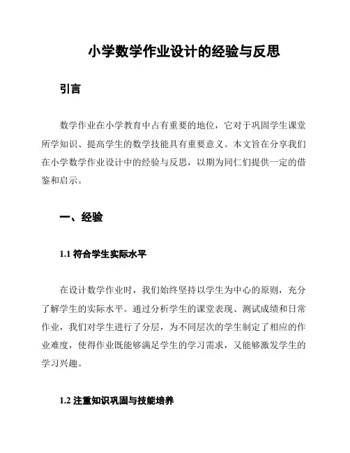 小学数学作业设计的经验与反思