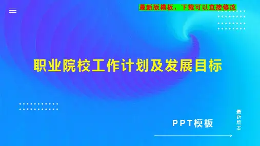 职业院校工作计划及发展目标1PPT模板下载