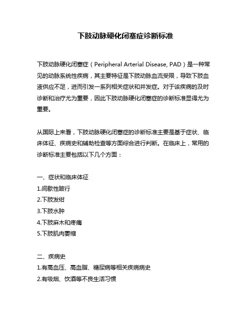 下肢动脉硬化闭塞症诊断标准