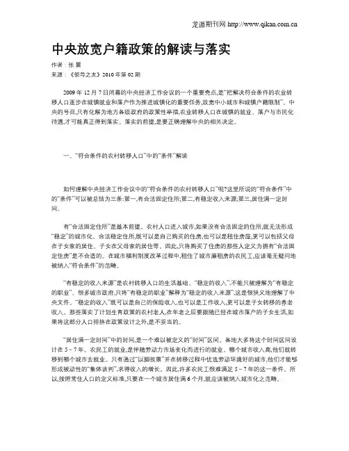 中央放宽户籍政策的解读与落实