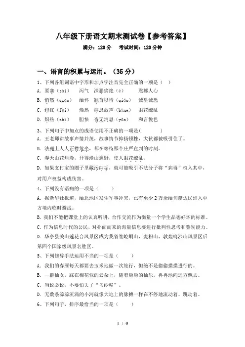 八年级下册语文期末测试卷【参考答案】