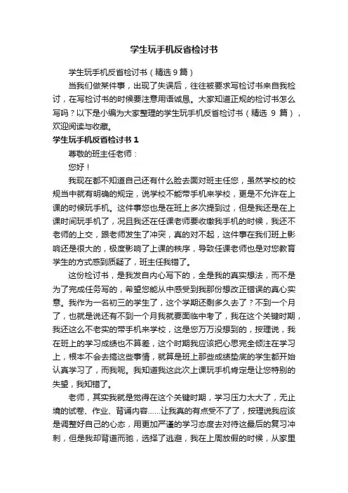 学生玩手机反省检讨书（精选9篇）