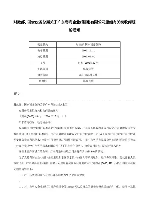 财政部、国家税务总局关于广东粤海企业(集团)有限公司重组有关税收问题的通知-财税[2000]149号