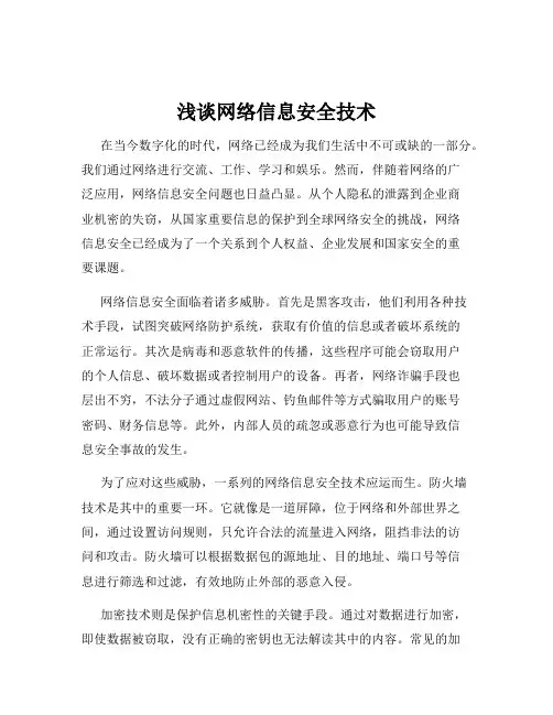 浅谈网络信息安全技术