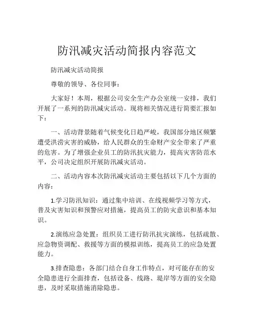 防汛减灾活动简报内容范文