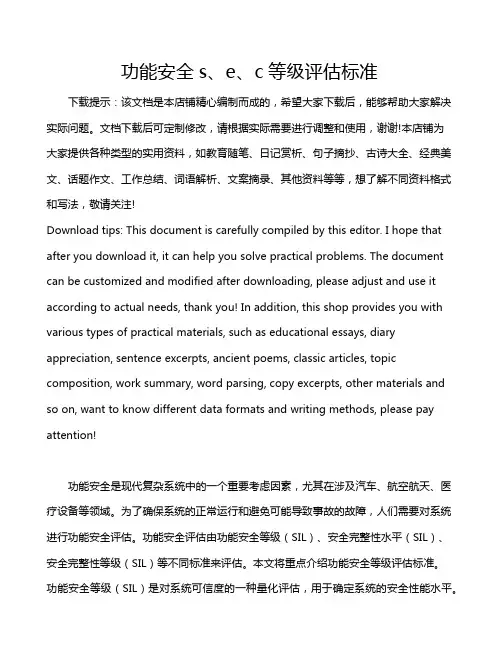功能安全s、e、c等级评估标准