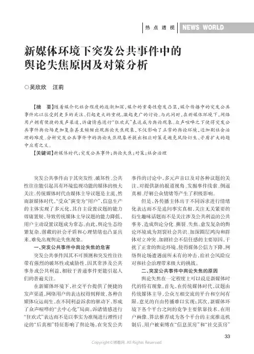 新媒体环境下突发公共事件中的舆论失焦原因及对策分析