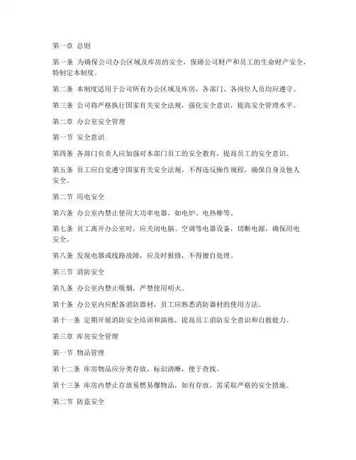 办公室安全及库房安全管理制度