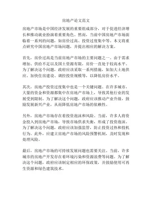 房地产论文范文