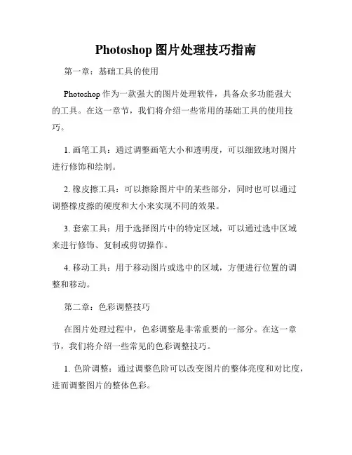 Photoshop图片处理技巧指南