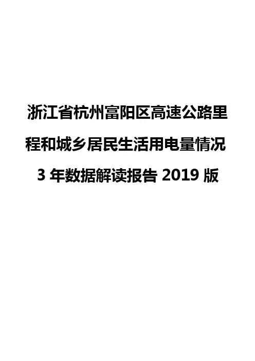 浙江省杭州富阳区高速公路里程和城乡居民生活用电量情况3年数据解读报告2019版