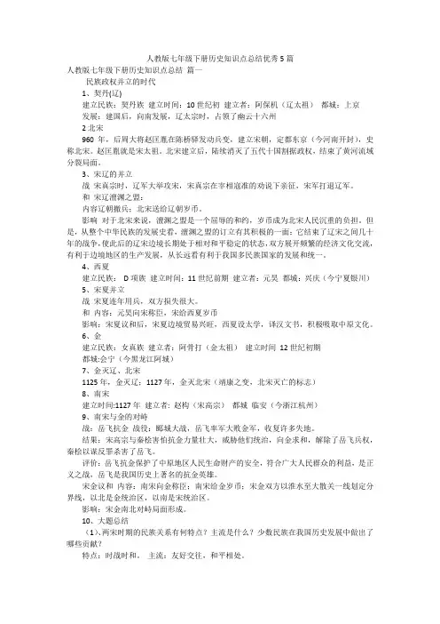 人教版七年级下册历史知识点总结优秀5篇