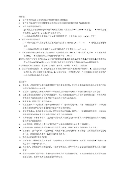 资产评估期末复习提要