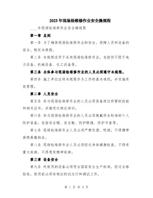 2023年现场检维修作业安全操规程