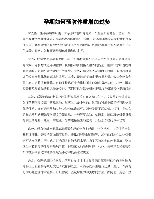 孕期如何预防体重增加过多