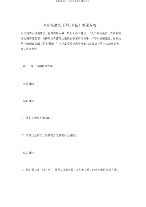 八年级语文《周庄水韵》教学设计
