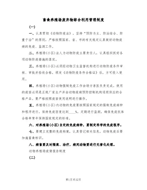 畜禽养殖场废弃物综合利用管理制度(五篇)