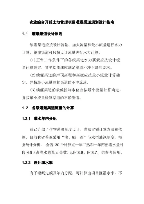 农业综合开发土地治理项目灌溉渠道规划设计指南