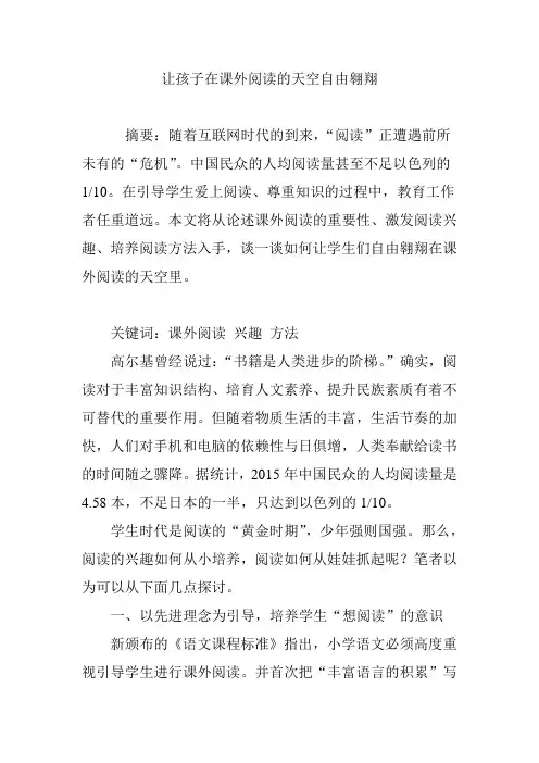 让孩子在课外阅读的天空自由翱翔