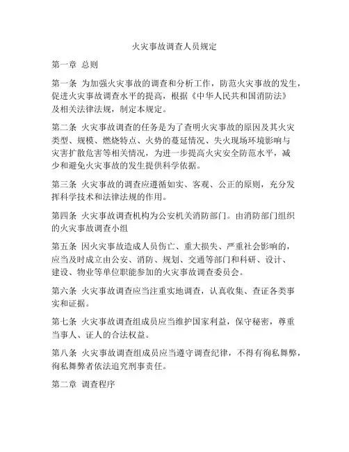 火灾事故调查人员规定
