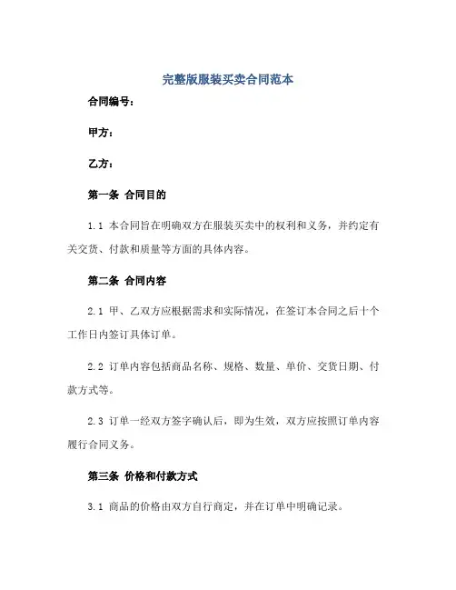 完整版服装买卖合同范本.doc