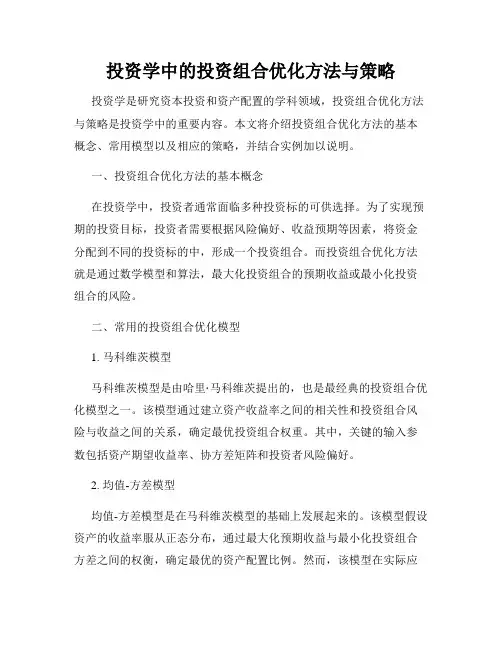 投资学中的投资组合优化方法与策略