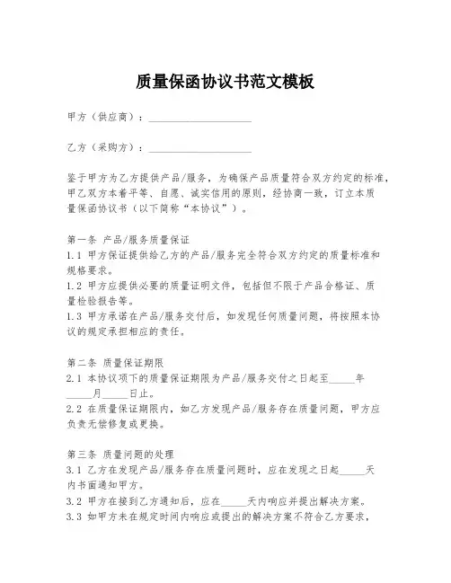质量保函协议书范文模板