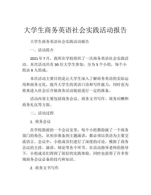 大学生商务英语社会实践活动报告