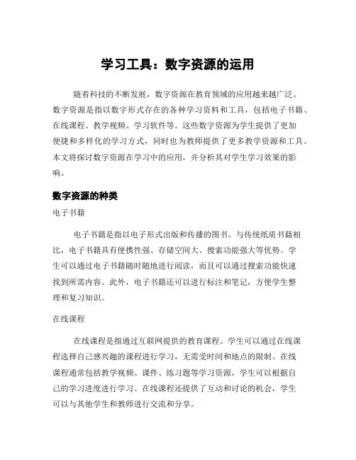 学习工具：数字资源的运用