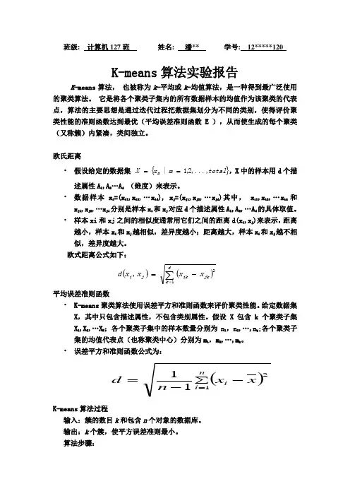 K-means算法分析实验报告