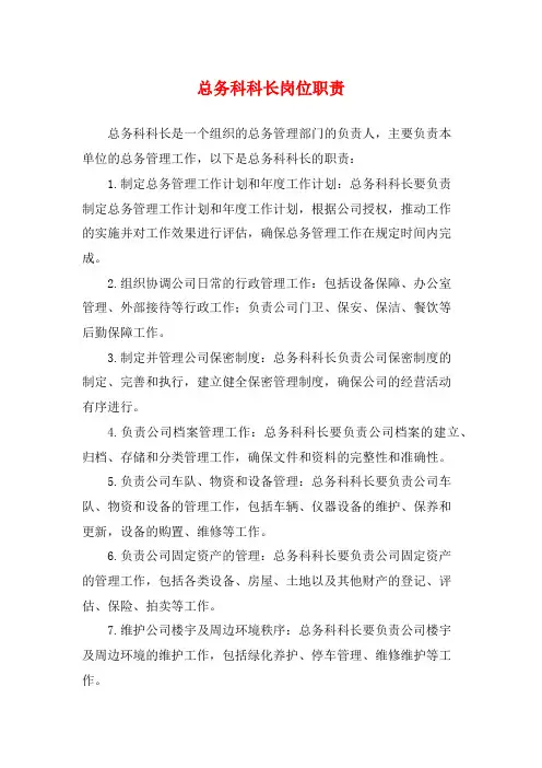 总务科科长岗位职责