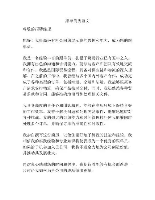 跟单简历范文