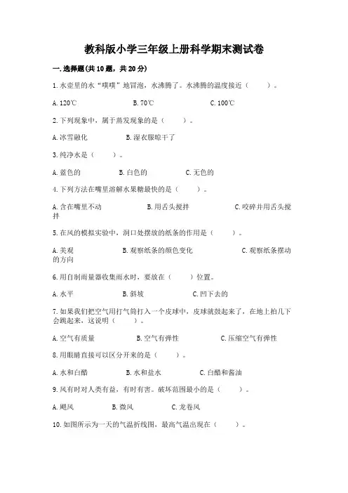 教科版小学三年级上册科学期末测试卷完整参考答案
