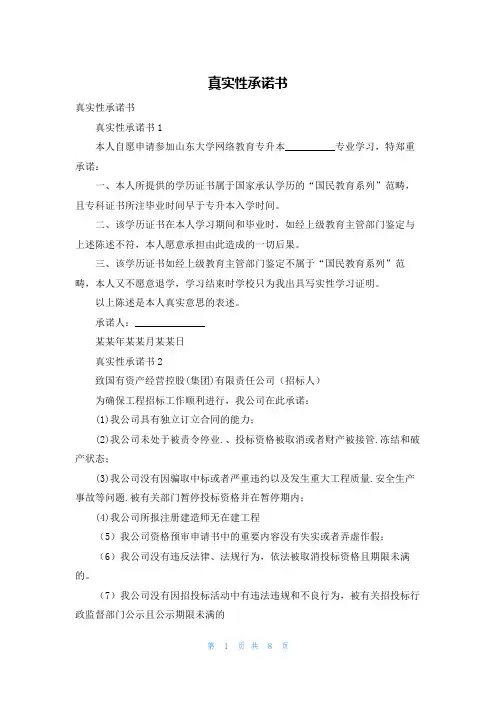 真实性承诺书