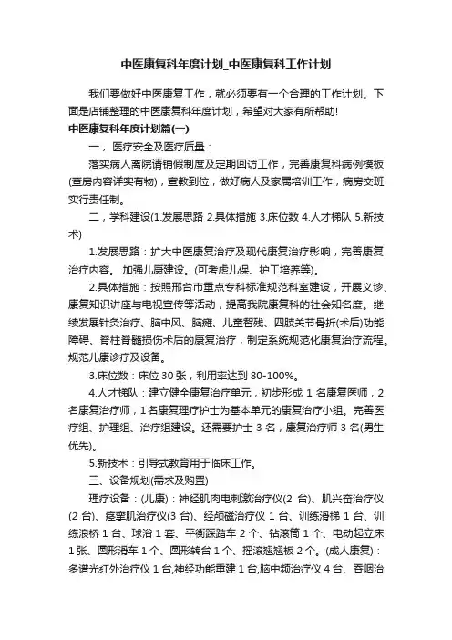 中医康复科年度计划_中医康复科工作计划