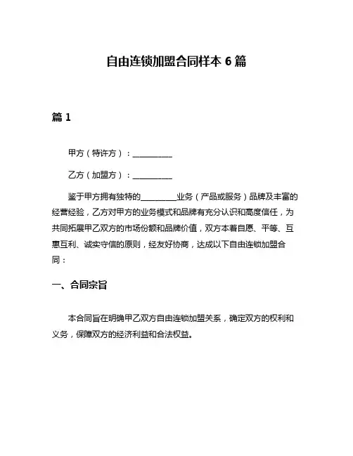 自由连锁加盟合同样本6篇