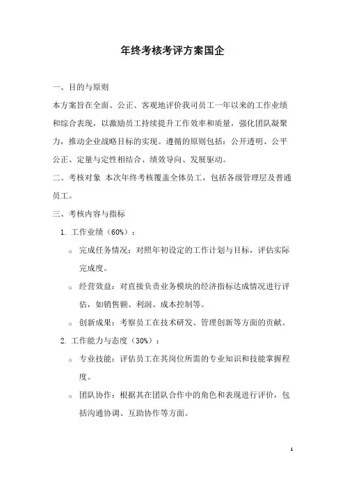 2023年终考核考评方案 国企