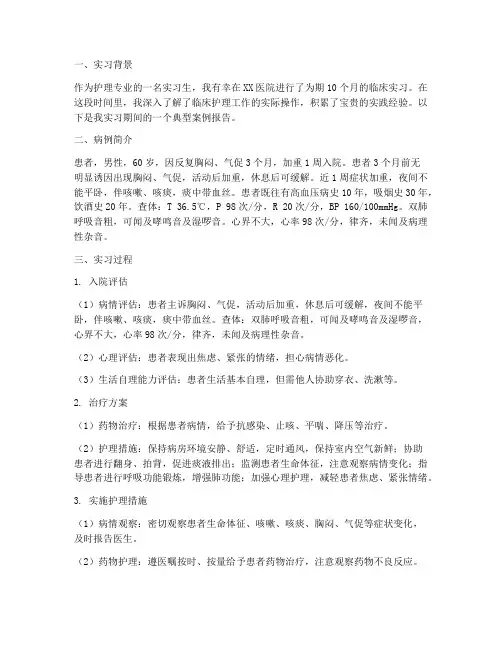 护理临床病例实习报告