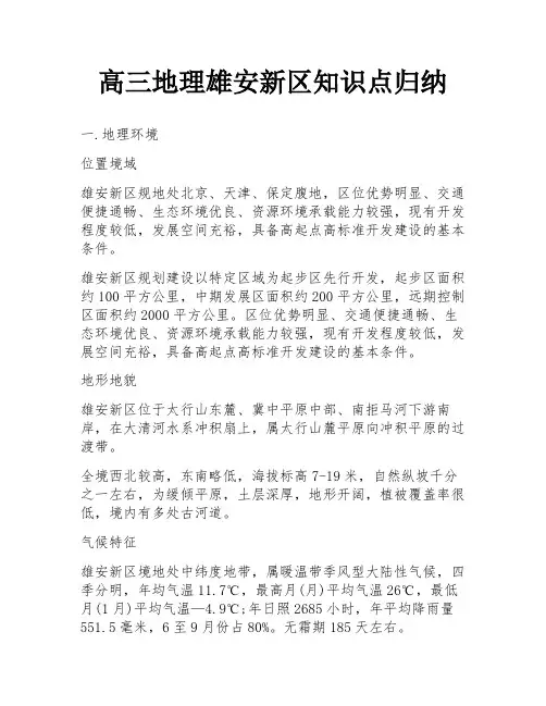 高三地理雄安新区知识点归纳