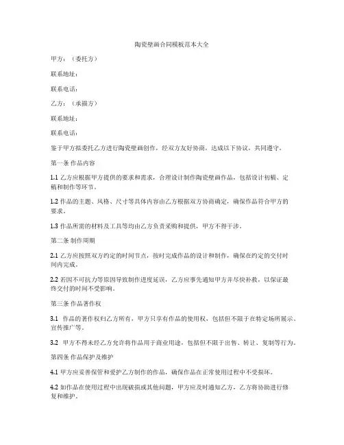 陶瓷壁画合同模板范本大全