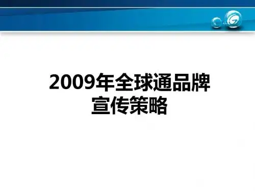 全球通宣传策略资料