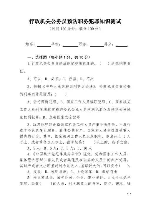 行政机关公务员预防职务犯罪知识测试(附答案)