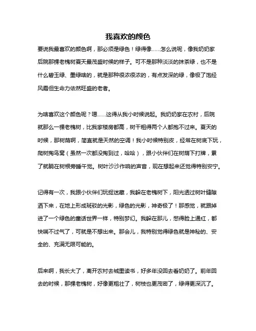 作文《我喜欢的颜色》