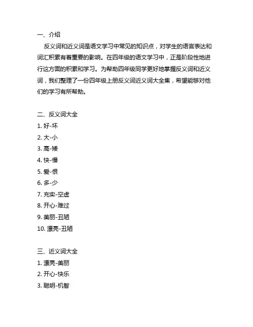 四年级上册反义词近义词大全集