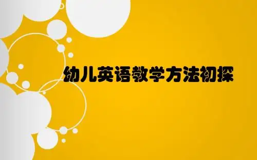幼儿英语教学方法初探